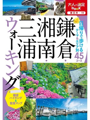 cover image of 鎌倉・湘南・三浦ウォーキング（2022年版）